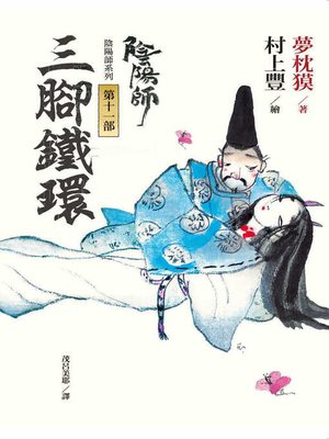 cover image of 陰陽師11